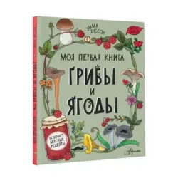 Грибы и ягоды