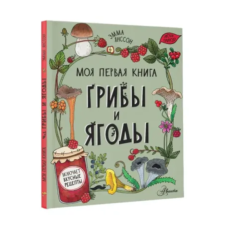 Грибы и ягоды