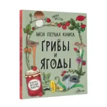 Грибы и ягоды