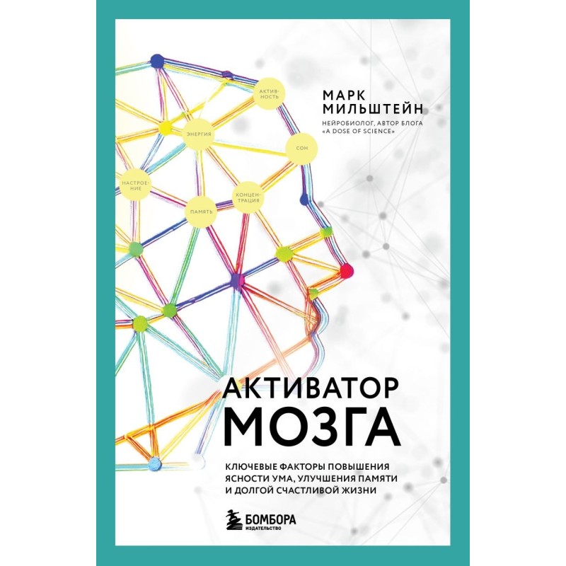 Активатор мозга. Ключевые факторы повышения ясности ума, улучшения памяти и долгой счастливой жизни