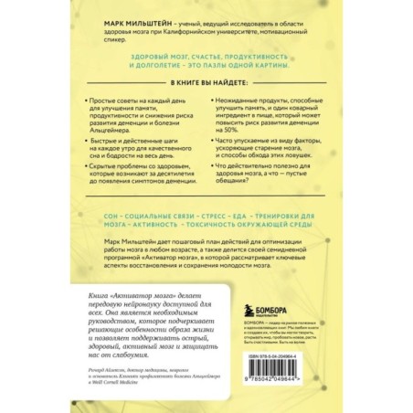 Активатор мозга. Ключевые факторы повышения ясности ума, улучшения памяти и долгой счастливой жизни