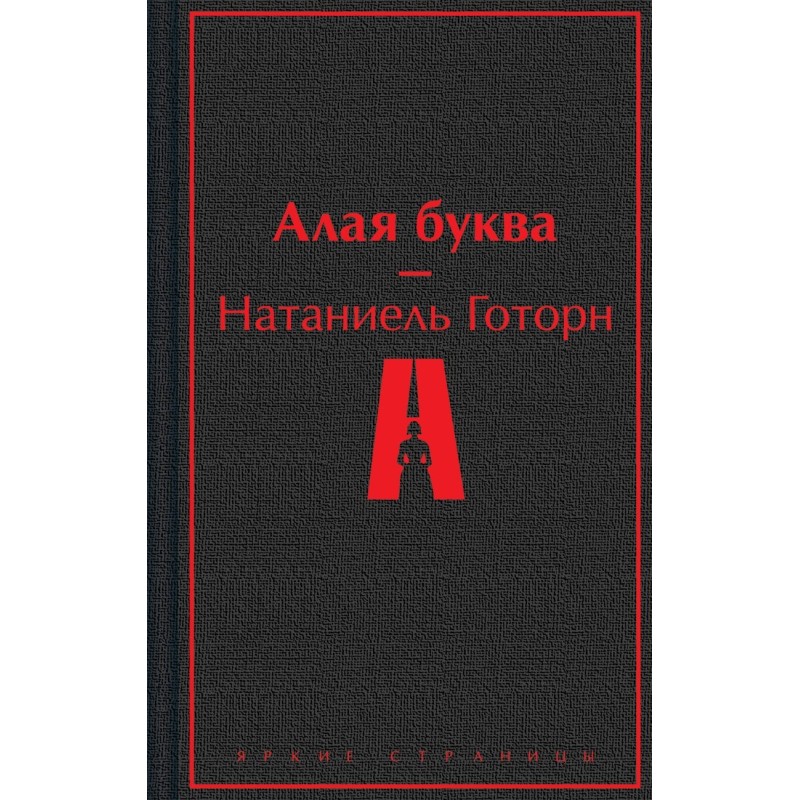 Алая буква
