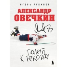 Александр Овечкин. Полет к рекорду