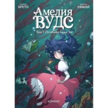 Амелия Вудс. Том 1. Особняк леди Эм