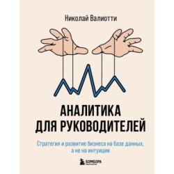 Аналитика для руководителей. Стратегия и развитие бизнеса на базе данных, а не на интуиции