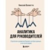 Аналитика для руководителей. Стратегия и развитие бизнеса на базе данных, а не на интуиции