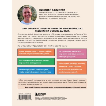 Аналитика для руководителей. Стратегия и развитие бизнеса на базе данных, а не на интуиции