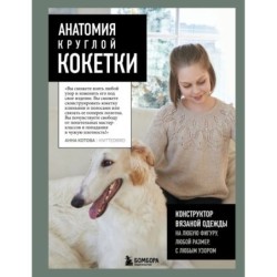 Анатомия круглой КОКЕТКИ. Конструктор вязаной одежды на любую фигуру, любой размер, с любым узором