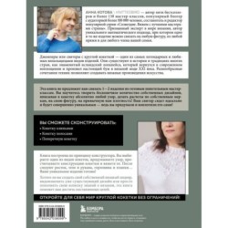 Анатомия круглой КОКЕТКИ. Конструктор вязаной одежды на любую фигуру, любой размер, с любым узором