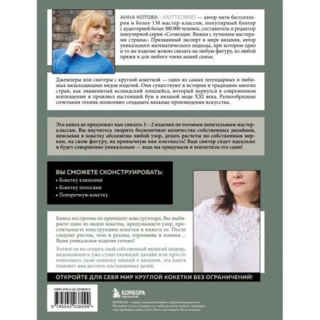 Анатомия круглой КОКЕТКИ. Конструктор вязаной одежды на любую фигуру, любой размер, с любым узором