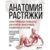 Анатомия растяжки. Иллюстрированное руководство для развития гибкости мышц и подвижности суставов