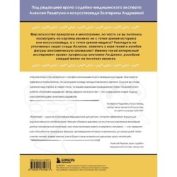 Анатомия шедевров. Что видит врач там, где другие видят только искусство
