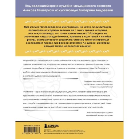 Анатомия шедевров. Что видит врач там, где другие видят только искусство