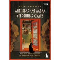Антикварная лавка утерянных судеб. Что если у тебя появится шанс прожить жизнь заново?