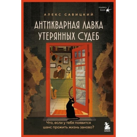 Антикварная лавка утерянных судеб. Что если у тебя появится шанс прожить жизнь заново?