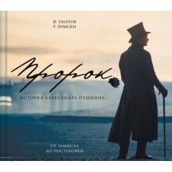 Артбук "Пророк. История Александра Пушкина: от замысла до постановки"