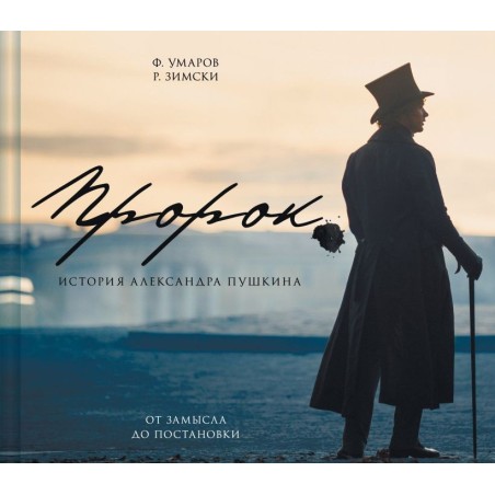 Артбук "Пророк. История Александра Пушкина: от замысла до постановки"
