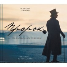 Артбук "Пророк. История Александра Пушкина: от замысла до постановки"