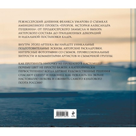 Артбук "Пророк. История Александра Пушкина: от замысла до постановки"