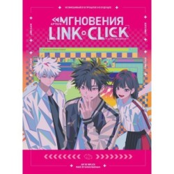 Артбук «Link Click. Агент времени. Мгновения»