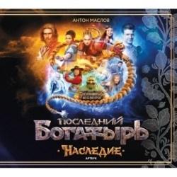 Артбук «Последний богатырь. Наследие»
