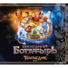 Артбук «Последний богатырь. Наследие»