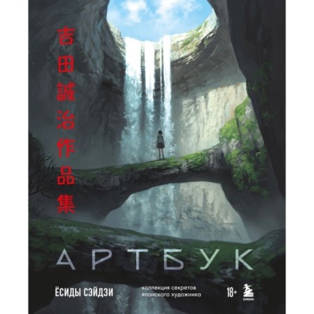 Артбук Ёсиды Сэйдзи. Коллекция секретов японского художника