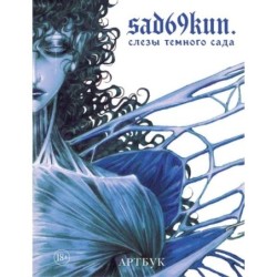 Артбук. Sad69kun. Слезы темного сада