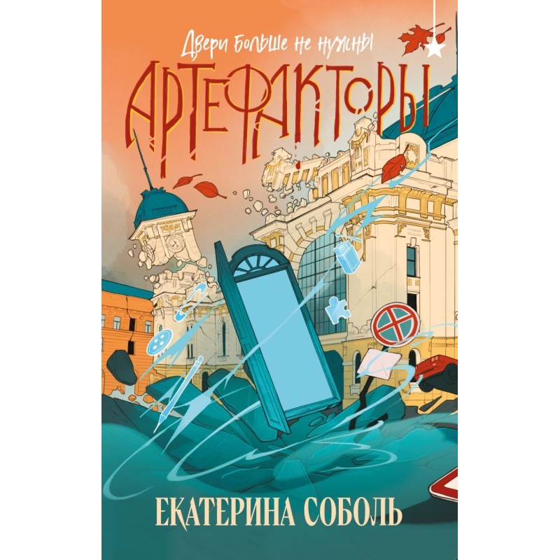 Артефакторы. Двери больше не нужны