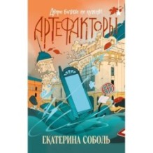 Артефакторы. Двери больше не нужны