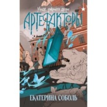 Артефакторы. Уходя, закройте двери