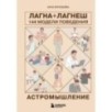 Астромышление. Лагна+Лагеш: 144 модели поведения