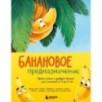 Банановое предназначение. Яркая сказка о храбром банане для малышей от 3 до 6 лет