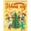 Мы встречаем Новый год!