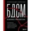 БДСМ в бизнес-процессах. Как правильно улучшать процессы, чтобы они приносили клиентам и командам радость, а не боль