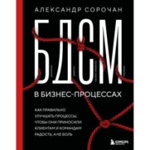 БДСМ в бизнес-процессах. Как правильно улучшать процессы, чтобы они приносили клиентам и командам радость, а не боль