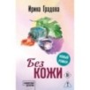 Без кожи