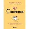 Без ошейника. Как воспитать счастливую собаку без вредных мифов и наказаний