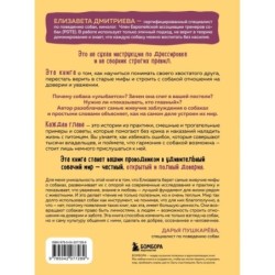 Без ошейника. Как воспитать счастливую собаку без вредных мифов и наказаний