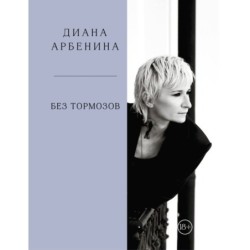 Без тормозов. Диана Арбенина
