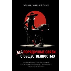 Беспорядочные связи с общественностью. Чистосердечное признание пиарщика