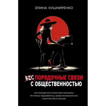 Беспорядочные связи с общественностью. Чистосердечное признание пиарщика
