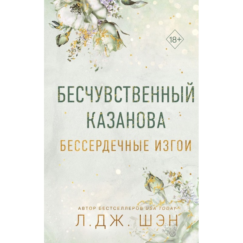 Бессердечные изгои. Бесчувственный казанова (3)