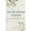 Бессердечные изгои. Бесчувственный казанова (3)