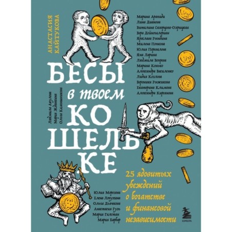 Бесы в твоем кошельке. 25 ядовитых убеждений о богатстве и финансовой независимости
