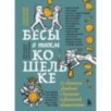 Бесы в твоем кошельке. 25 ядовитых убеждений о богатстве и финансовой независимости