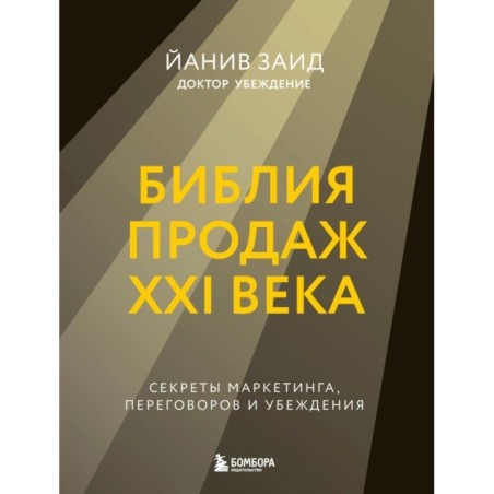 Библия продаж XXI века. Секреты маркетинга, переговоров и убеждения