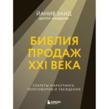 Библия продаж XXI века. Секреты маркетинга, переговоров и убеждения