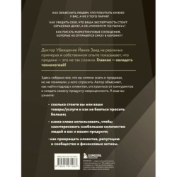 Библия продаж XXI века. Секреты маркетинга, переговоров и убеждения