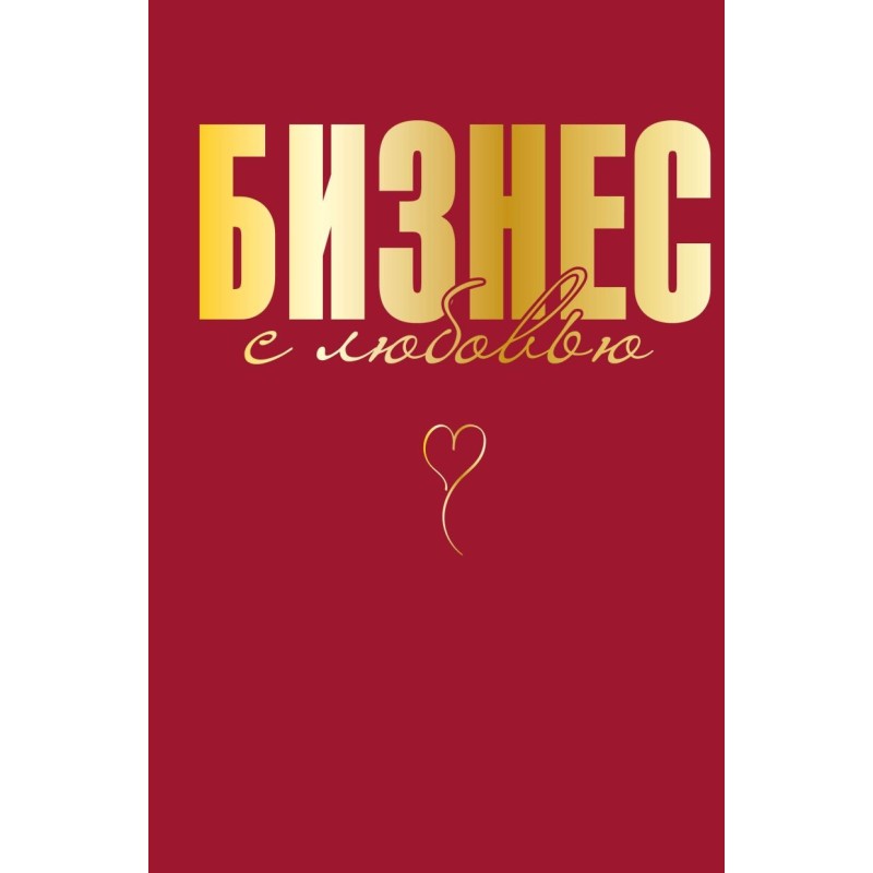 Бизнес с любовью